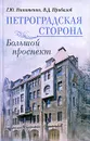 Петроградская сторона. Большой проспект - Г. Ю. Никитенко, В. Д. Привалов