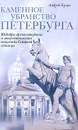 Каменное убранство Петербурга. Шедевры архитектурного и монументального искусства Северной столицы - Андрей Булах