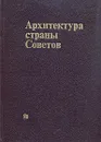 Архитектура страны Советов - Юрий Яралов,Маргарита Астафьева-Длугач,Анатолий Журавлев