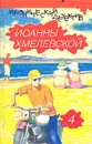 Иронический детектив Иоанны Хмелевской. В шести томах. Том 4 - Иоанна Хмелевская