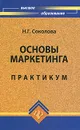 Основы маркетинга. Практикум - Н. Г. Соколова