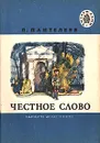 Честное слово - Л. Пантелеев