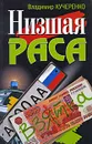 Низшая раса - Владимир Кучеренко