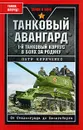 Танковый авангард - Кириченко Петр И.