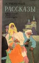 Л. Толстой. Рассказы - Л. Толстой