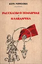 Рассказы о Землячке. Клавдичка - Морозова Вера Александровна