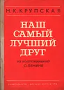 Наш самый лучший друг. Из воспоминаний о В. И. Ленине - Н. К. Крупская