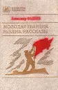 Молодая гвардия. Разлив. Рассказы - Александр Фадеев
