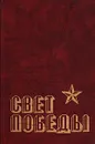 Свет Победы - Ольга Берггольц,Муса Джалиль,Сергей Михалков