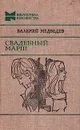 Свадебный марш - Валерий Медведев