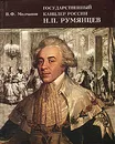 Государственный канцлер России Н. П. Румянцев - В. Ф. Молчанов