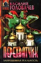 Перехватчик - Василий Головачев