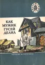 Как мужик гусей делил - Толстой Лев Николаевич, Садовников Дмитрий Николаевич, Смирнов А., Афанасьев Александр Николаевич