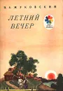 Летний вечер. Стихи - Жуковский Василий Андреевич