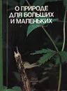О природе для больших и маленьких - Дмитриев Юрий Дмитриевич