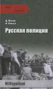 Русская полиция - Д. Жуков, И. Ковтун