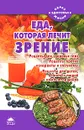 Еда, которая лечит зрение - Наталья Стрельникова