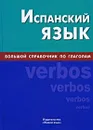 Испанский язык. Большой справочник по глаголам - А. В. Светлов