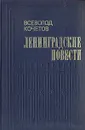 Ленинградские повести - Всеволод Кочетов