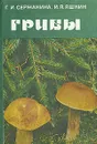 Грибы - Г. И. Сержанина, И. Я. Яшкин