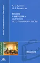 Теория и методика обучения предпринимательству - А. Б. Крутик, М. В. Решетова