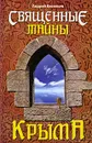 Священные тайны Крыма - Андрей Васильев