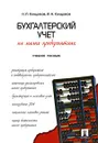 Бухгалтерский учет на малых предприятиях - Н. П. Кондраков, И. Н. Кондраков