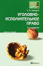 Уголовно-исполнительное право. Конспект лекций - С. М. Зубарев