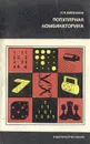 Популярная комбинаторика - Н. Я. Виленкин