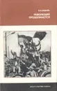 Революция продолжается (опыт 70-х годов XX века) - Б. И. Коваль