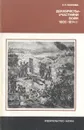 Декабристы - участники войн 1805 - 1814 гг. - Павлова Лия Яковлевна