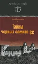 Тайны черных замков СС - Васильченко Андрей Вячеславович