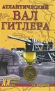 Атлантический вал Гитлера - А. Б. Широкорад