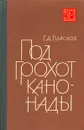 Под грохот канонады - Г. Д. Пласков