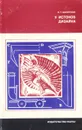 У истоков дизайна (машины и стили) - Цыганкова Элла Григорьевна