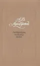 Литература нового мира - А. В. Луначарский