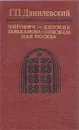 Мирович. Княжна Тараканова. Сожженная Москва - Г. П. Данилевский