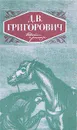 Д. В. Григорович. Повести и рассказы - Григорович Дмитрий Васильевич