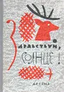 Здравствуй, солнце! - Самуил Маршак,Сергей Есенин,Афанасий Фет