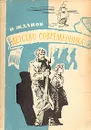 Детство современника - Н. Жданов