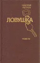 Ловушка - Николай Леонов