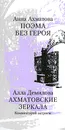 Анна Ахматова. Поэма без героя. Алла Демидова. Ахматовские зеркала. Комментарий актрисы - Анна Ахматова, Алла Демидова