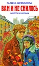 Вам и не снилось - Галина Щербакова