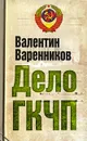 Дело ГКЧП - Варенников Валентин Иванович