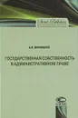 Государственная собственность в административном праве - А. В. Винницкий