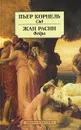 Пьер Корнель. Сид. Жан Расин. Федра - Пьер Корнель, Жан Расин