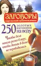 250 золотых наговоров на воду. Чтобы дела пошли резко в гору, чтобы деньги в доме не переводились - Сергей Платов