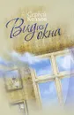 Вид из окна - Козлов Сергей Сергеевич