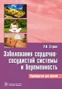 Заболевания сердечно-сосудистой системы и беременность - Р. И. Стрюк