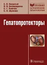 Гепатопротекторы - С. В. Оковитый, Н. Н. Безбородкина, С. Г. Улейчик, С. Н. Шуленин